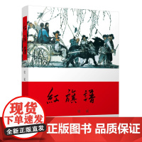 正版 红旗谱 梁斌著 中国青年出版社 中国现当代长篇小说 儿童读红色文学 60余年的经典红色小说 青少年读书籍