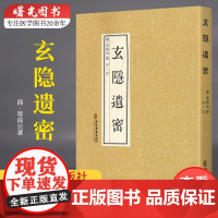 玄隐遗密 商 容成公著 九真要 九常记 黄帝内经 太乙版 阴阳大论 古典医学道教医学中医书籍 中医古籍出版社978751