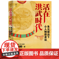 活在洪武时代 朱元璋治下小人物的命运 谌旭彬 著经纬度丛书 古代历史明朝历史读物 解读朱元璋及其政治制度 了解古代民情