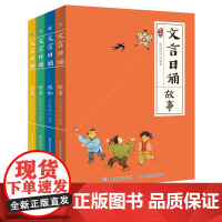 全套4册 文言日诵 故事/博物/修身/名篇 亲近母语编著给小学生的文言文诵本365篇经典每日一诵从小学好文言轻松对应大语