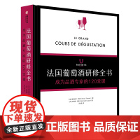 法国葡萄酒研修全书 : 成为品酒专家的120堂课 专业葡萄酒的品饮书 侍酒 餐酒搭配 品鉴葡萄酒专业基础知识大全教程书籍