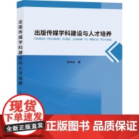 出版传媒学科建设与人才培养