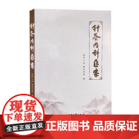 针灸内科医案 欧阳八四 欧阳怡然著 针灸疗法 中医临床书籍 独特的针灸技巧及学术特色 中医临床实战 中医古籍出版社978