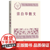 宗白华散文中国现当代名家散文典藏美学美学散步中国艺术西方艺术人民文学