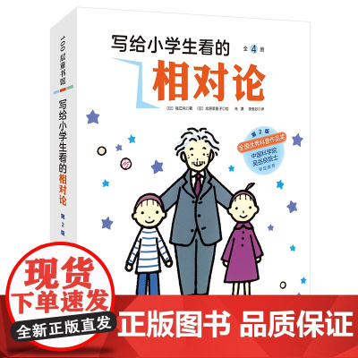 写给小学生看的相对论(全4册) 福江纯著正版 趣味物理现代量子力学中小学生儿童科普百科启蒙读物 宇宙时间简史儿童物理科普