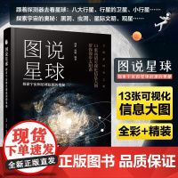 图说星球 探索宇宙和星球起源的奥秘 闻新 6-12-15岁儿童中小学生成人青少年天文科普知识读物 外太空星球探秘图解课外