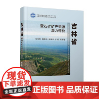 吉林省萤石矿矿产资源潜力评价(精)/吉林省矿产资源潜力评价系列丛书 松权衡 著 地质学专业科技 正版图书籍