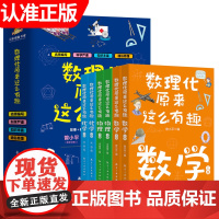 数理化原来这么有趣全6册 初中小学生三四五六年级百科全书这就是物理 化学地理有趣的数学天文知识青少年科学书全都难不倒我书