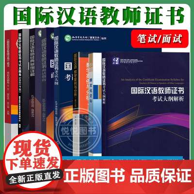 国际汉语教师证书考试大纲+解析+面试+经典案例+教学案例+跨文化交际+历年真题+模拟题 孔子学院汉办国际中文教师汉硕汉考