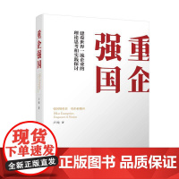 [正版] 重企强国 卢纯 著 世界一流企业 清华大学出版社 国有大中型企业 中国国有企业经济发展研究 企业管理经验 世界