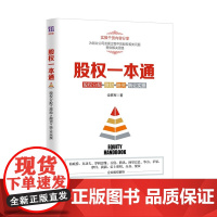 股权一本通正版股权分配激励融资转让实操管理金融投资融资股权设计方案企业管理书籍合伙人制度书籍股权分配管理书