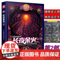 长夜余火2 爱潜水的乌贼继诡秘之主武道宗师后重磅科幻新作 废土赛博朋克超能力起点网科幻类书籍