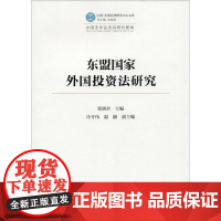 东盟国家外国投资法研究 张晓君 主编 著作 法学理论社科 正版图书籍 厦门大学出版社