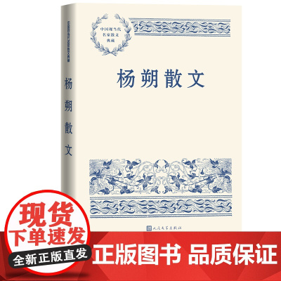 杨朔散文中国现当代名家散文典藏杨朔著荔枝蜜海市茶花赋雪浪花香山红叶人民文学