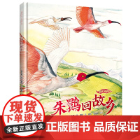 [2022年中国好书]朱鹮回故乡 我的飞鸟朋友系列 保冬妮3-6-8岁儿童绘本图画故事书亲子共读启蒙早教生命自然教育绘本