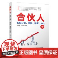 合伙人 股权分配、激励、融资、转让(第2版) 胡华成,马宏辉 著 管理实务 经管、励志