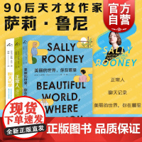 萨莉鲁尼作品集 聊天记录/正常人/美丽的世界你在哪里英国文学影视原著上海译文出版社外国小说