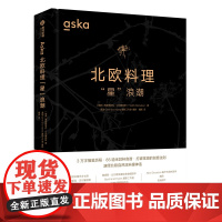 Aska北欧料理“星”浪潮 85道米其林食谱 食材选择 西式美食 厨师的家常菜餐饮厨师西餐食谱菜谱书籍