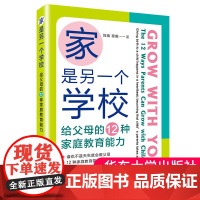 正版家是另一个学校给父母的12种家庭教育能力美国双博士爸妈的建议美国教育图鉴家庭教育刘晓程毅著华东师范大学出版社 大