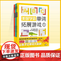 美国学霸单词拓展游戏全5册7-12岁儿童英语词汇积累英文拼写记忆方法小学生基础掌沉浸式阅读中英文对照语法握激发学习兴趣热