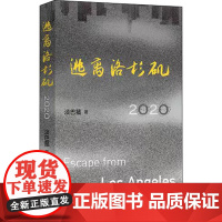 逃离洛杉矶 2020 淡巴菰 著 纪实/报告文学文学 正版图书籍 中国文联出版社