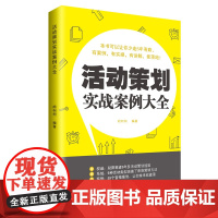 活动策划实战案例大全 胡柯柯 营销策划活动策划营销方法活动组织管理学案例详讲策划思路方案分析 产品推销活动推广实战技巧书