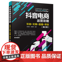 抖音电商运营攻略 引流推广文案 直播带货 第2版 直播电商运营带货 何润参 抖音文案创意 零基础入门运营之光书籍电子