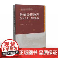 数值分析原理及MATLAB实验 9787568080811