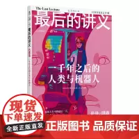 最后的讲义·石黑浩:一千年之后的人类与机器人 站在技术顶点的专家,给年轻人的人生启示