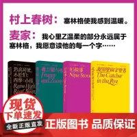 塞林格作品集套装(单本可选)麦田的守望者/弗兰妮与祖伊/九故事/抬高房梁木匠们西摩小传 豆瓣高分理想主义者无函套译林出版