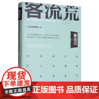 客流荒会员制打造门店爆客与持续盈利 20分贝商学院著 门店业绩增长实操方法低成本获客新零售模式实体店门店经营管理市场营销