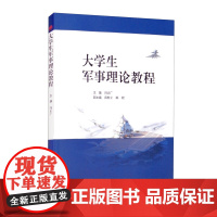 大学生军事理论教程 冯正广 苗胜立 陈程