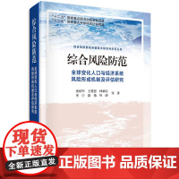 综合风险防范:全球变化人口与经济系统风险形成机制及评估研究