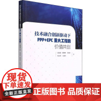 技术融合创新驱动下PPP+EPC重大工程的价值共创 俞建强 等 著 建筑艺术(新)专业科技 正版图书籍 中国建筑工业出版