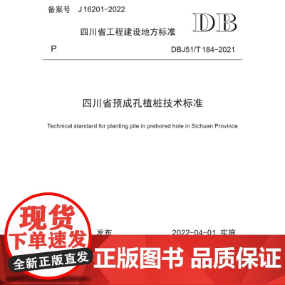 四川省预成孔植桩技术标准 DBJ51/T184-2021 四川省工程建设地方标准