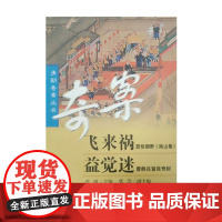 正版 清朝奇案丛书 飞来祸 震惊朝野《南山集》 益觉迷 曾静吕留良奇狱 侦探推理悬疑