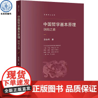 中国哲学基本原理:阴阳之道 苏永利著 对中国哲学主要议题学术流派思维方式和历史变化进行划分归类一套新的中国哲学理论研究体