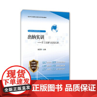 出纳实训——手工实操与在线实训 9787300244884姜亚琼 主编中国人民大学出版社