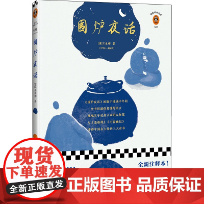 经典文学名著《围炉夜话》 时间机器 野草 泰戈尔诗选 月亮与六便士 人间失格 地海传奇:地海巫师 海底两万里 读客 正