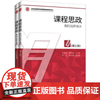 课程思政 我们这样设计 人文社科类+理工类 王英龙曹茂永 高等院校思政活动课程建设 教师思政课程教学设计教程书