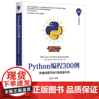 Python编程300例 构建可执行高质量代码 数据结构 区间队列矩阵堆栈链表哈希表线段树二叉树