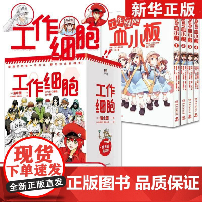 [套装10册]工作细胞血小板漫画 清水茜著同名动漫原著 工作细胞燃系科普幽默搞笑知识绘本漫画中文简体书籍 磨铁