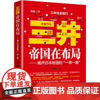 三井帝国在布局——揭开日本财团的"一带一路" 白益民 著 经济理论经管、励志 正版图书籍 民主与建设出版社