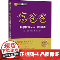 富爸爸股票投资从入门到精通/财商教育版 (美)安迪·塔纳 著 汪天盈 译 财务管理经管、励志 正版图书籍 四川人民出版社