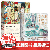 此生只为守敦煌 常书鸿传+敦煌人生 我的父亲段文杰 共2册 敦煌守护者的故事 纪实文学 常书鸿传段文杰人物传记 浙江人民