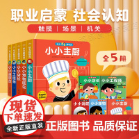 [全5册]长大我想当 幼儿童职业启蒙绘本小小消防员睡前故事触摸翻翻机关玩具书2-3-4岁幼儿园大班亲子阅读幼儿早教书籍