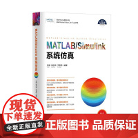 [正版图书] MATLAB Simulink系统仿真 李献,骆志伟,于晋臣 著