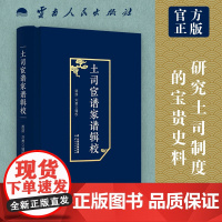 正版 土司宦谱家谱辑校 龚荫 刘勇 辑校 云南人民出版社