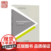 数字时代的创造性学习—创客教育实践 综合实践活动课程的新时代建构 谢作如 刘正云 张敬云 著 河北教育出版社店