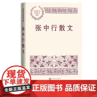 张中行散文中国现当代名家散文典藏张中行著负暄琐话禅外说禅红楼点滴人民文学